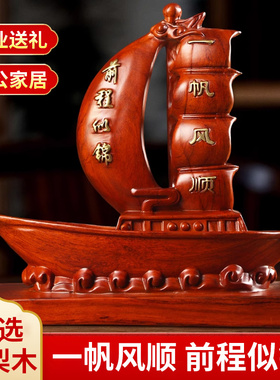 一帆风顺帆船摆件简约客厅办公室酒柜办公桌装饰开业实木工艺品