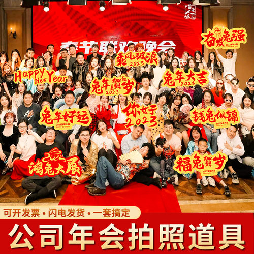 2023新年手举牌公司年会团建元旦手拿相框kt板兔年合影拍照道具