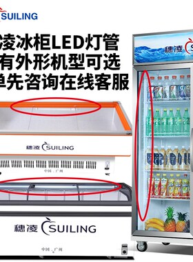 原厂原装穗凌冰柜DLCD-1.8海鲜柜882M2F饮料柜WD4768岛柜灯管灯带