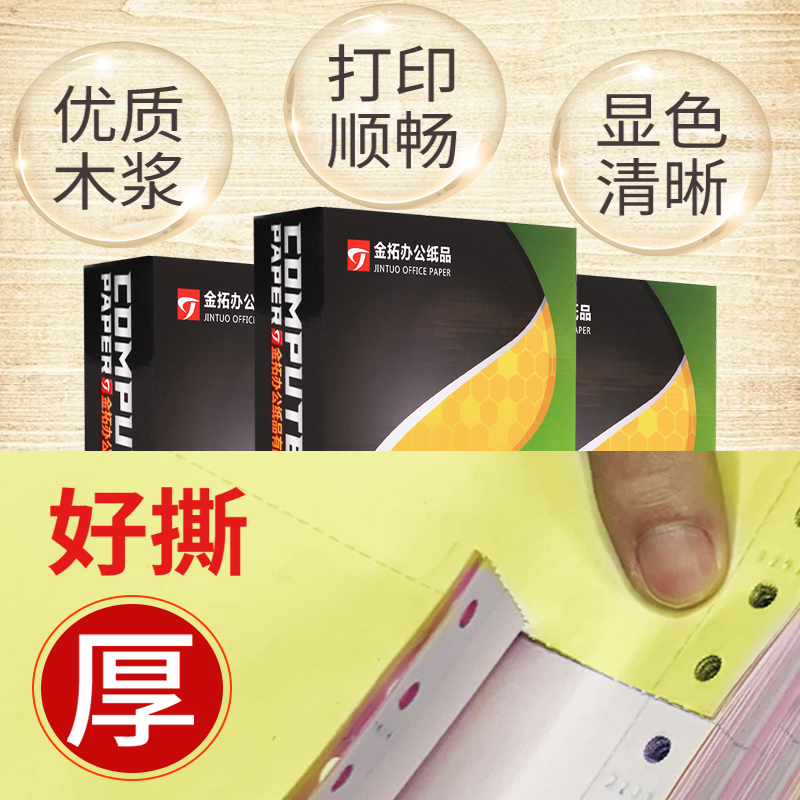 金拓针式打印纸三联二等分三等分两联电脑打印纸二联三联单地磅单