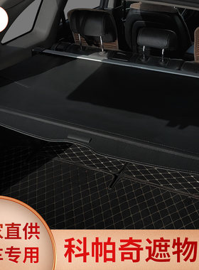 雪佛兰科帕奇沃兰多探界者后备箱隔板遮阳隔物内饰改装用品遮物帘