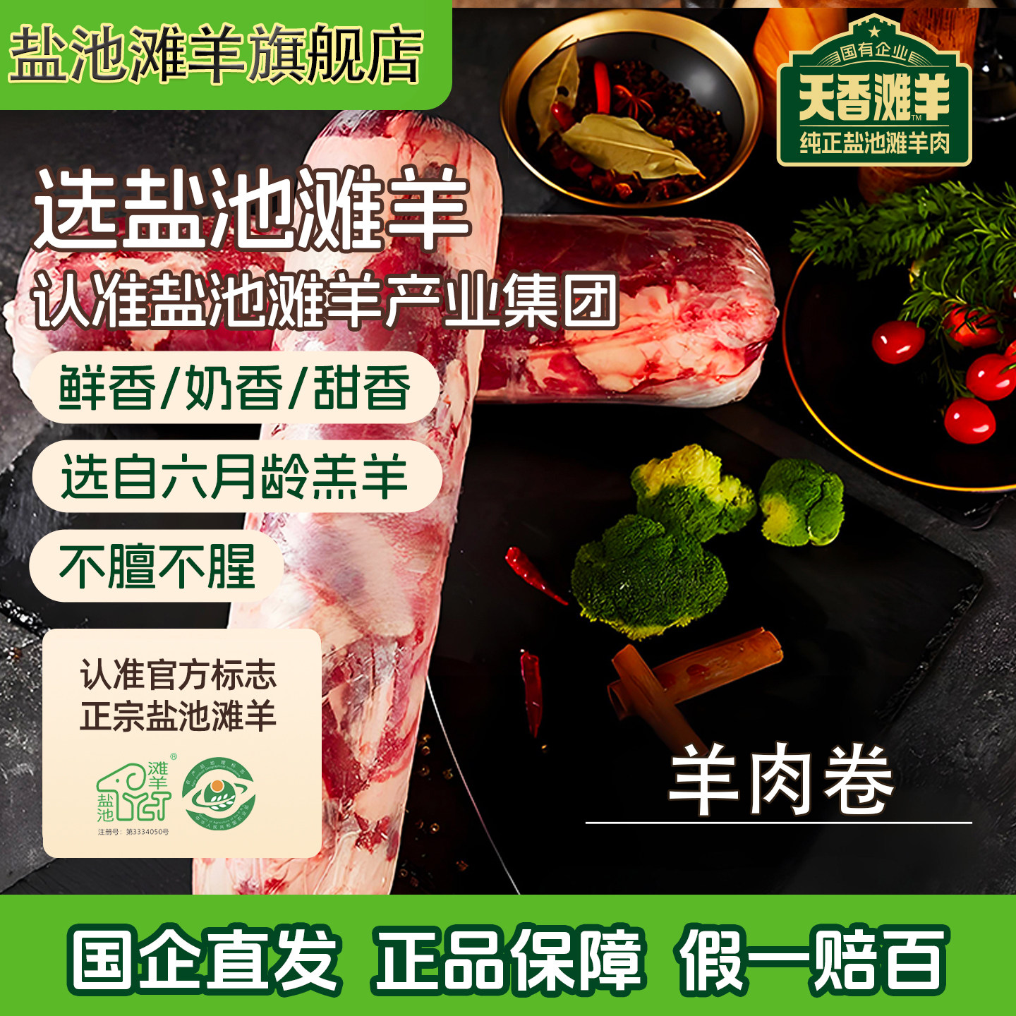 盐池滩羊涮火锅羊肉卷整条肥羊卷