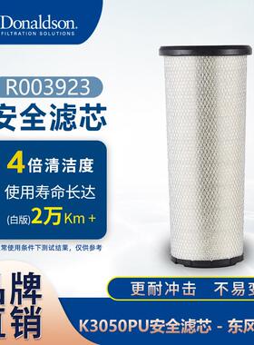 E唐纳森R003923 东风天龙白色安全滤芯空气滤芯 滤清器
