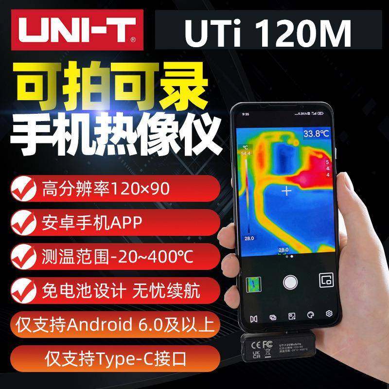 优利德UTi120M/UTi120MS/UTi256M/UTi260M手机红外热成像仪,电子元器件市场,其它元器件,淘宝优惠券,粉丝福利购,淘宝优惠卷