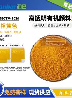 润巴P3080TA-1CN超细高透明红相黄色有机颜料黄83通用型颜料