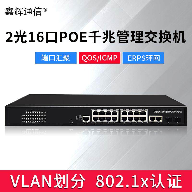 标准全千兆16口POE交换机2千兆网口2千兆SFP口管理型环网型交换机
