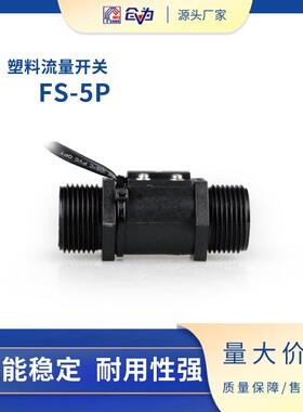 SZFAST水平安装塑料水流开关FS-5P-6-8N可配快速接头低成本轻量化
