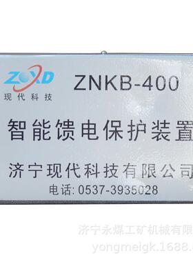 济宁现代ZNKB-400智能馈电保护装置 矿用保护器