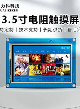3.5寸串口屏电阻触摸屏USART组态HMI二次开发人机交互支持TTL/232