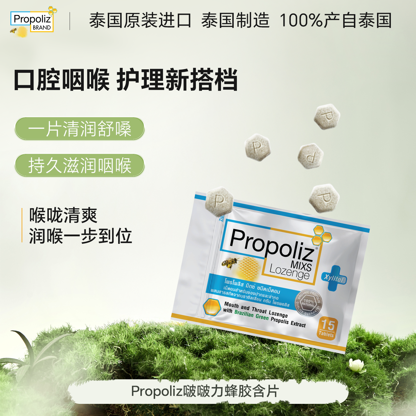 泰国进口Propoliz啵啵力蜂胶口喉含片清凉润护咽喉嗓呵护嗓子喉片