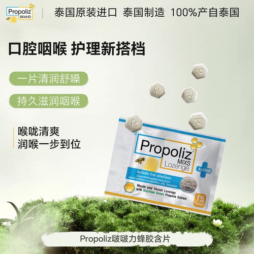 Propoliz啵啵力蜂胶口喉含片
