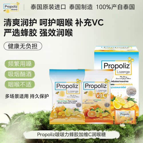 Propoliz蜂胶润喉糖清凉润喉糖