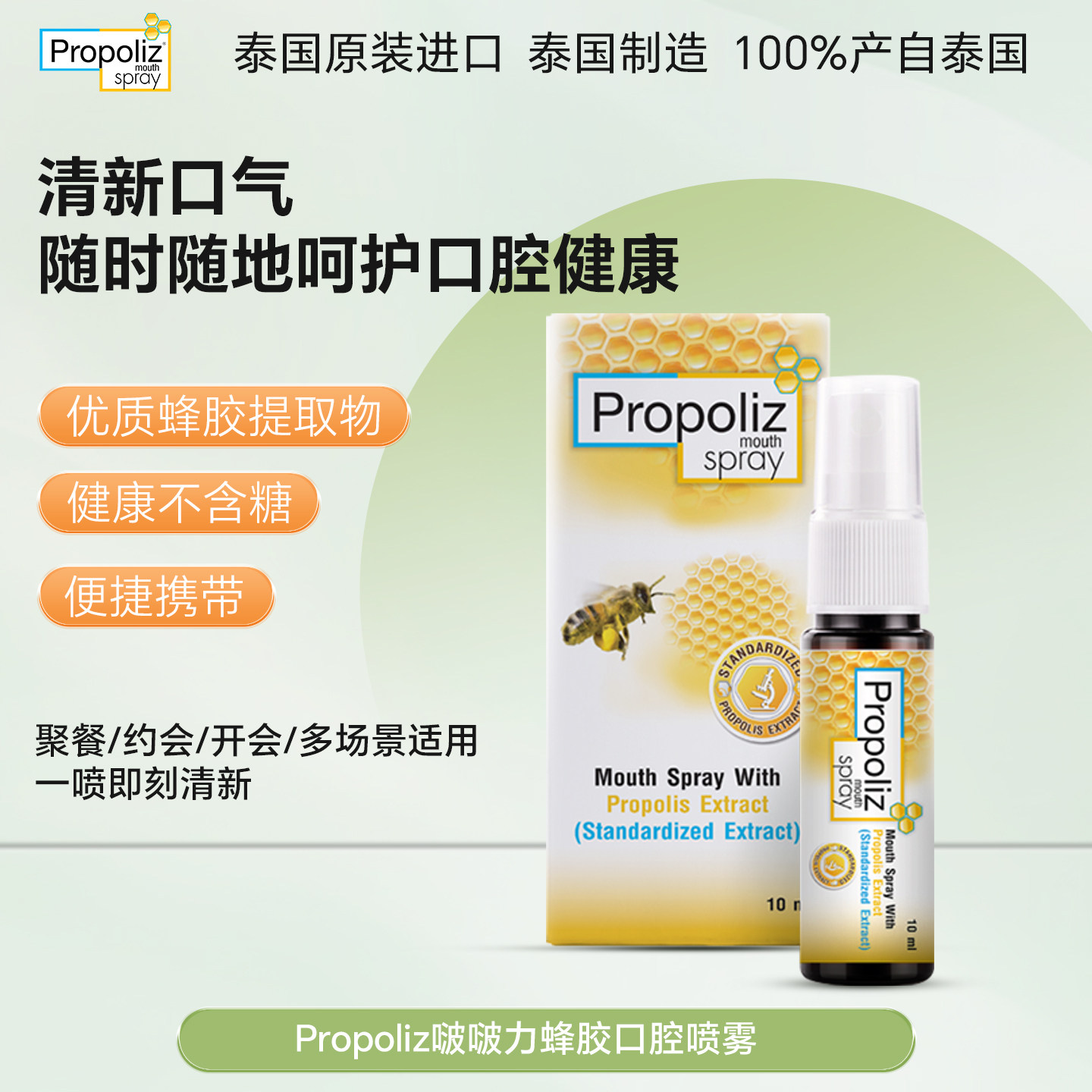 【直播专享】泰国进口Propoliz啵啵力蜂胶口腔喷雾清新口气图片