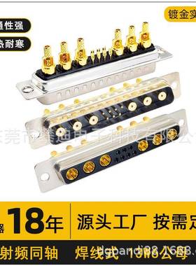 D-SUB连接器13W6公母头焊线式13PIN射频同轴端子实芯镀金针航空插