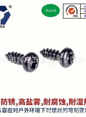 PA2.3x5→2.3x12圆头梅花自攻螺丝304黑色盐雾不锈钢耐腐蚀达克罗