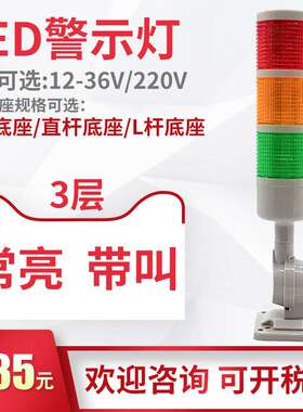 LED警示灯三色报警指示灯机床塔灯信号灯声光报警器HY-3W-C-J-Z