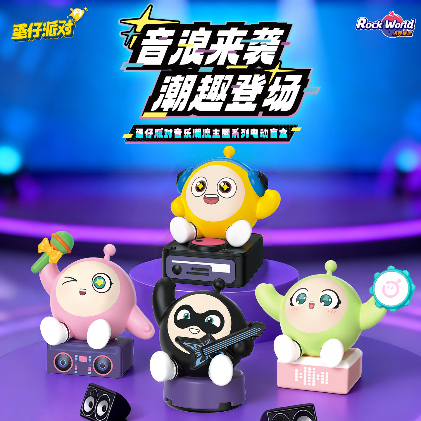 洛克星球蛋仔派对潮流主题系列电动盲盒桌面手办潮玩玩具摆件礼物