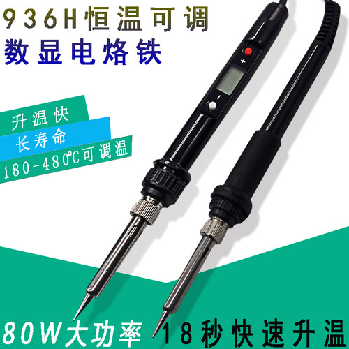 936H数显式可调温电烙铁内热式恒温电子焊接主板维修工具套装家用