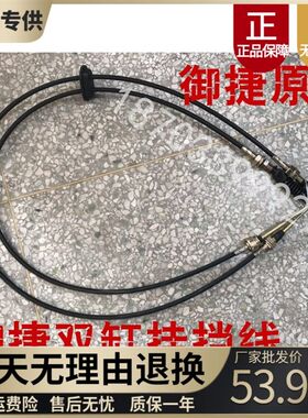 适配御捷电动汽车燃油车配件御捷马双缸单缸前驱挂挡线御捷换挡线