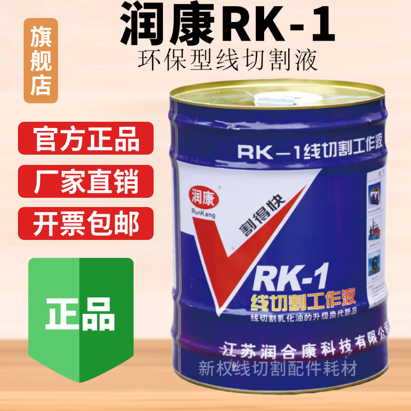 润康RK-1线切割环保工作液线切割工作液水基环保型线切割液