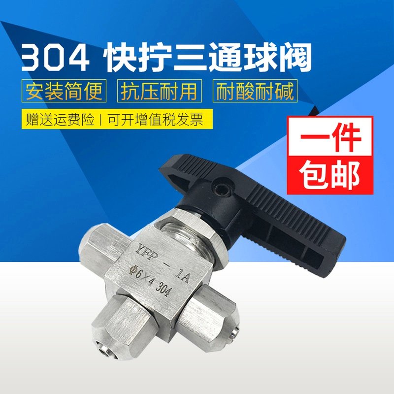 304不锈钢快拧三通球阀YFP-1A仿美面板式锁母转换切阀软管PU气管