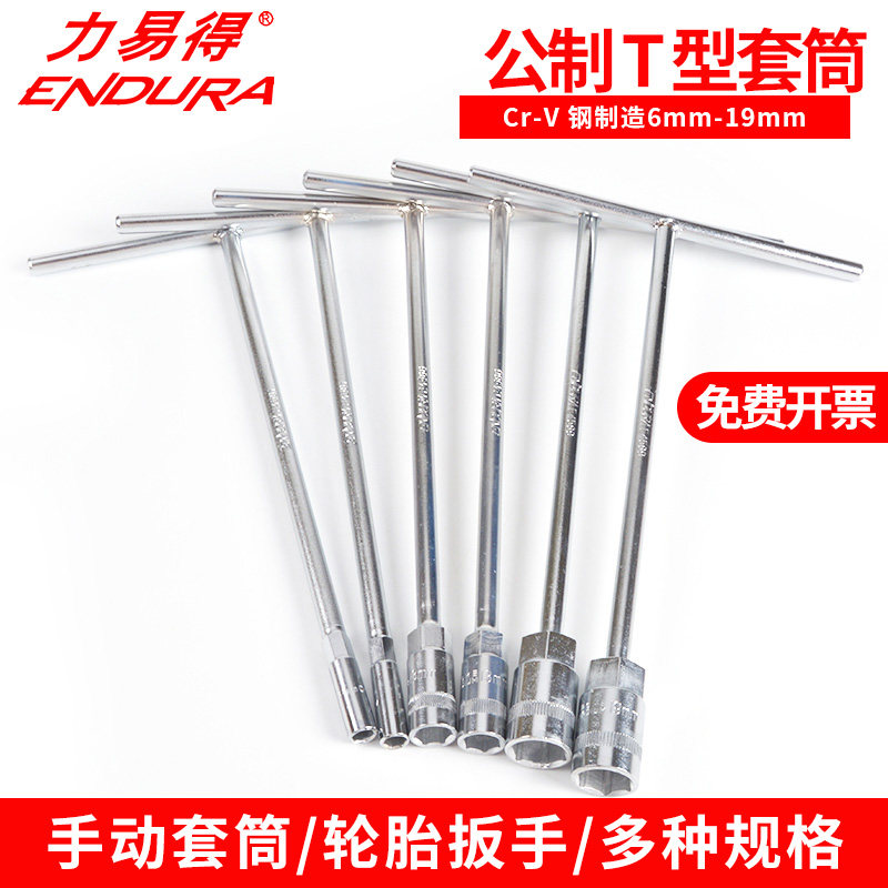 力易得T形套筒板杆公制6-19mm薄款设计铬钒钢制造套装扳手工具
