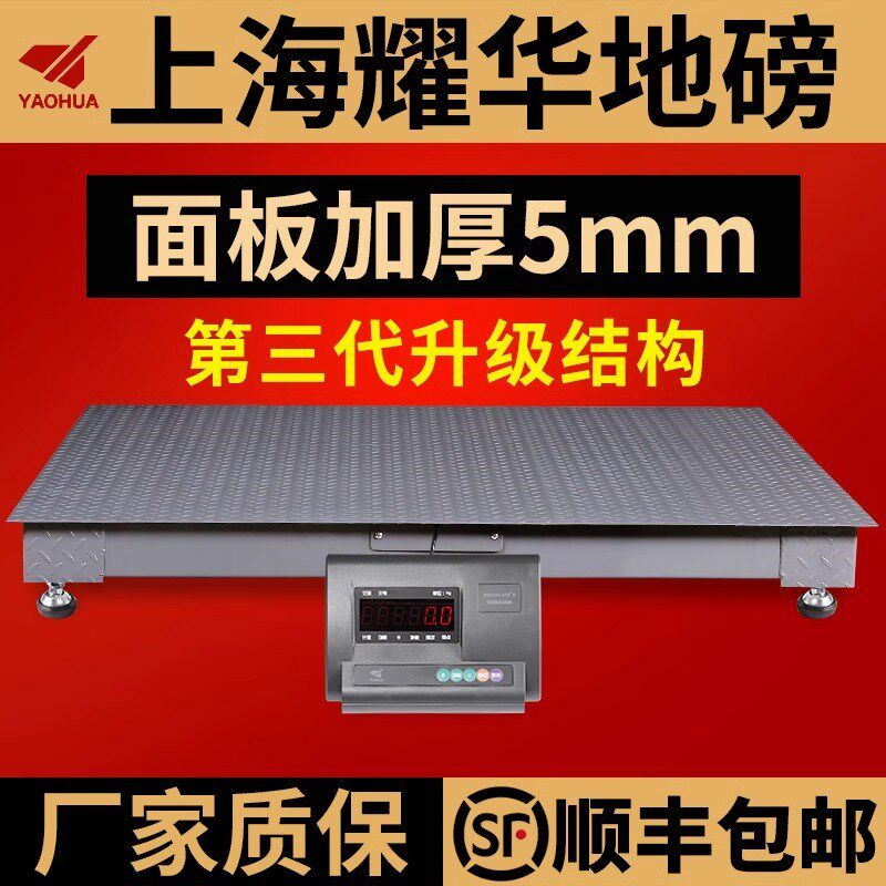 上海耀华电子地磅秤3吨5mm加厚平台秤工厂工业物流高精度磅秤5吨