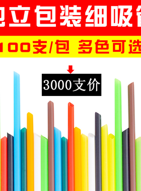 3000支环保降解一次性塑料吸管独立包装豆浆茶饮料一次性吸管加硬