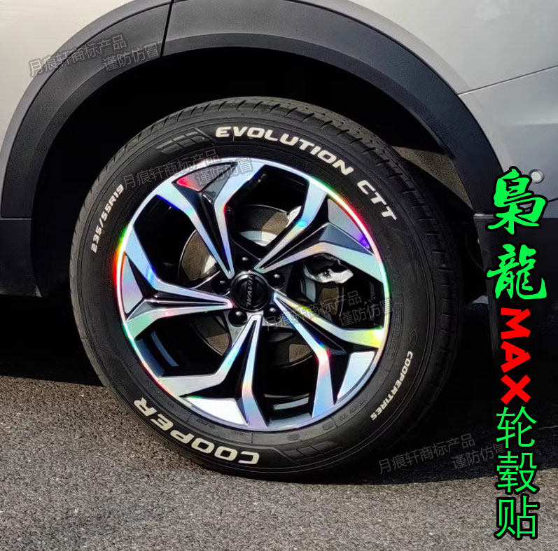枭龙MAX轮毂贴纸改装饰熏黑化防水碳纤维反光改色划痕修复保护膜