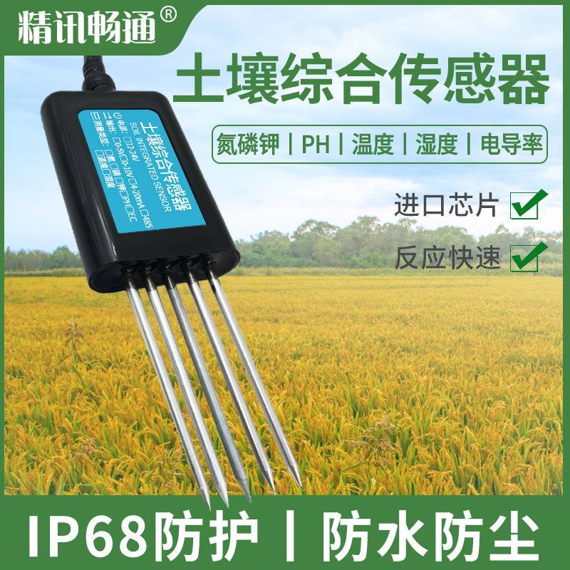 土壤综合传感器氮磷钾酸碱度检测温湿度电导率农业种植土壤传感器