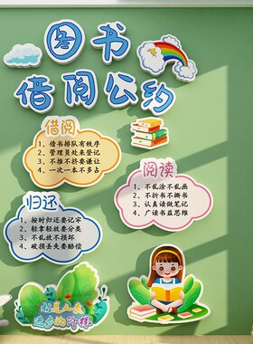 借阅公约儿童图书角布置装饰阅读区绘本馆览室幼儿园背景文化墙贴