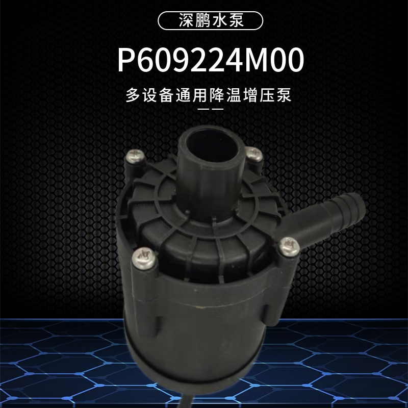88W瓦深鹏无刷2v直流P0922M00循环泵米扬程特域激志通用水泵
