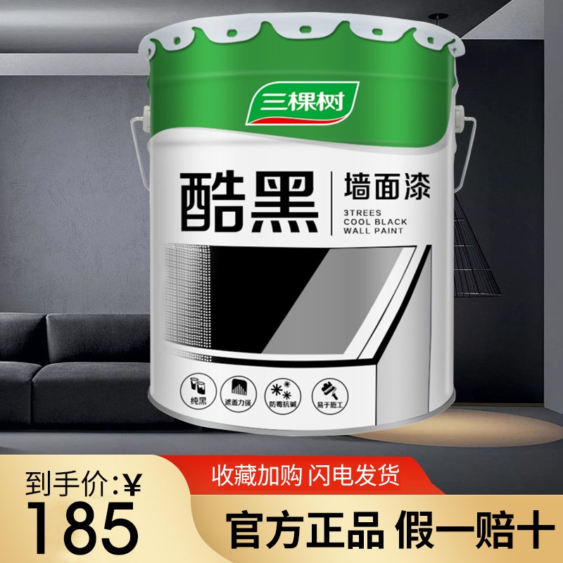 三棵树黑色乳胶漆家用内墙自刷出风口纯黑漆净味防霉涂料哑光纯黑