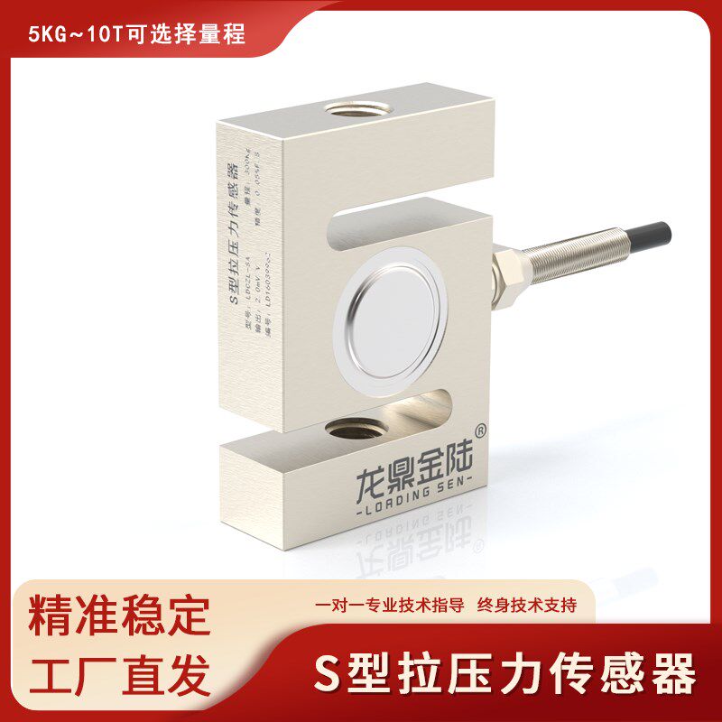 S型拉力传感器搅拌站料斗秤称重传感器高精度S型推拉力传感器龙鼎
