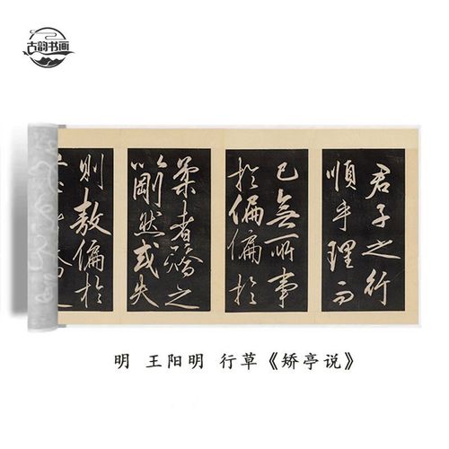 明 王阳明 行草矫亭说王守仁书法高清微喷仿古复制碑帖临摹装饰品