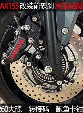 NMAX155碟刹套件NVX155卡钳260碟盘原装减震连接码前刹车改装件