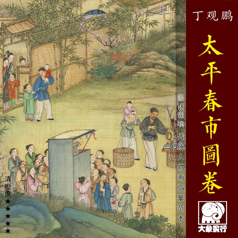丁观鹏太平春市图卷 传统人物画临摹范本 中式装饰画艺术绢布画心