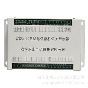 淮南万泰WTZ2-10煤矿照明综保微机保护测控器