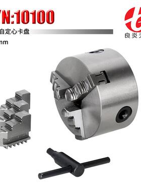 良炎天广机床微型车床附件三爪卡盘100mm自定心夹具货号10100