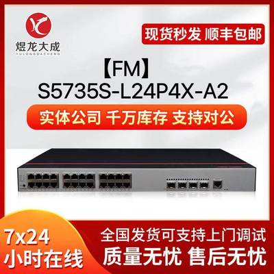S5735S-L24P4X-A2千兆接入交换机24电+4万兆光支持POEPOE供电