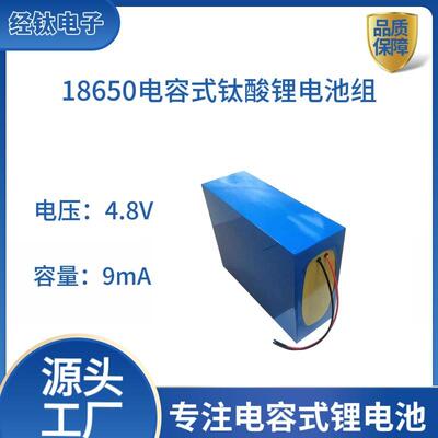 耐-40℃长寿命高安全4.8V9mA汽车应急启动电源LTO18650钛酸电池组