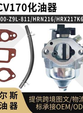GCV170 170LA 化油器 16100-Z9L-811 HRN216 HRX217K6 Carburetor