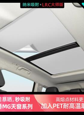 名爵MG7/HS/ZS/MG领航天窗遮阳帘天幕遮阳顶挡车顶部车顶隔热防晒
