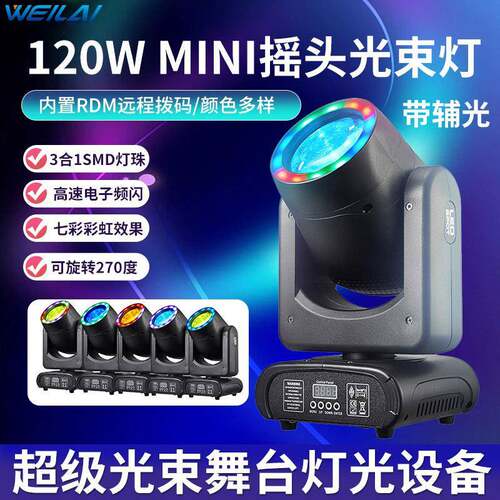 迷你款120W LED光束摇头灯mini beam18棱镜三合一灯珠声控舞台灯