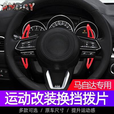 适用马自达3昂克赛拉方向盘拨片cx-4 mx-5阿特兹cx-5改装换挡拨片