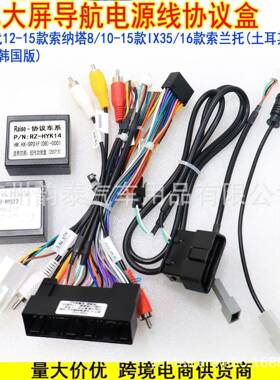 适用12-15索纳塔8 IX35 16索兰托 K7 安卓导航电源线协议盒带OBD