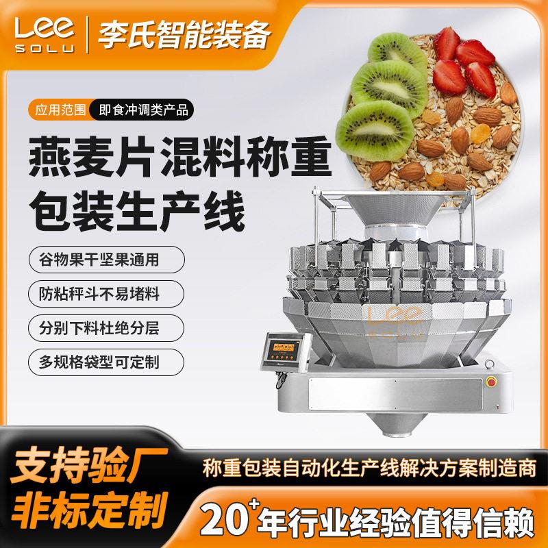 全自动水果麦片干果混合包装生产线多头组合秤称重双工位制袋机