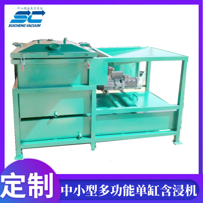 台湾AC380V/3相4线全自动单缸含浸机 变压器真空加压含浸机 穗诚