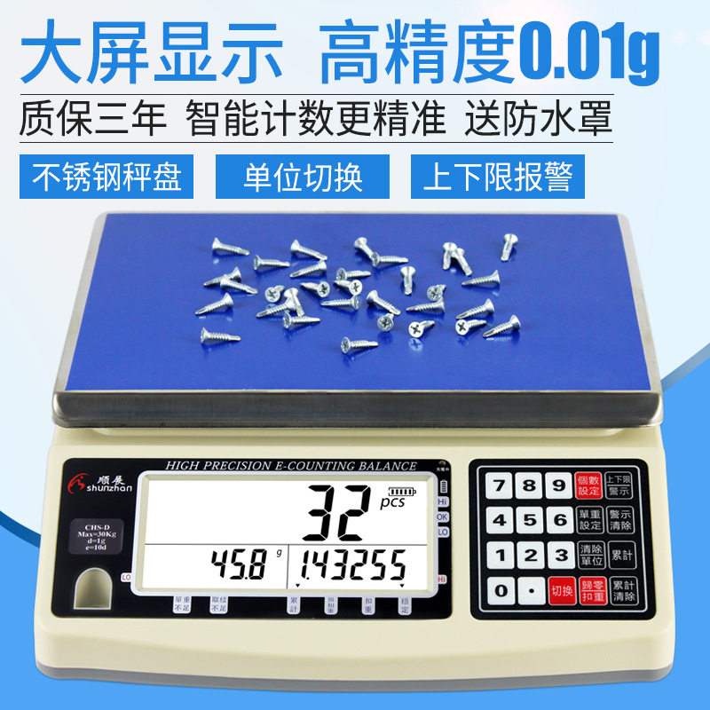 顺展CHS-3D精度计数秤0.01g电子计重称15公斤30kg/0.1g取样点数秤