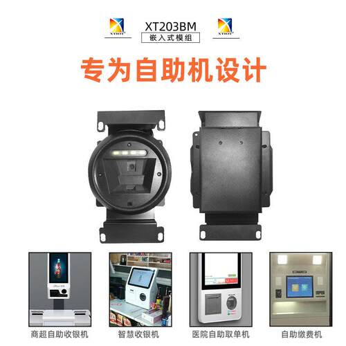 XT203M收银机嵌入扫码平台工控机扫描模块一体机自动扫码器